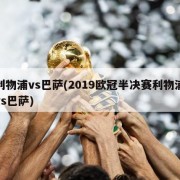 利物浦vs巴萨(2019欧冠半决赛利物浦vs巴萨)