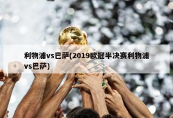利物浦vs巴萨(2019欧冠半决赛利物浦vs巴萨)