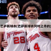 巴萨新球衣(巴萨新球衣何时上市的)
