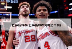 巴萨新球衣(巴萨新球衣何时上市的)