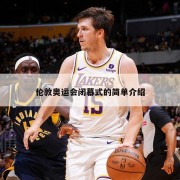 伦敦奥运会闭幕式的简单介绍