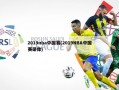 2019nba中国赛(2019NBA中国赛录像)