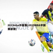 2019nba中国赛(2019NBA中国赛录像)