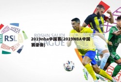 2019nba中国赛(2019NBA中国赛录像)