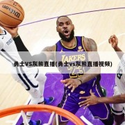 勇士VS灰熊直播(勇士vs灰熊直播视频)