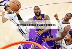 勇士VS灰熊直播(勇士vs灰熊直播视频)