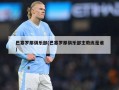 巴塞罗那俱乐部(巴塞罗那俱乐部主教练是谁)