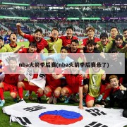 nba火箭季后赛(nba火箭季后赛悬了)