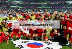 nba火箭季后赛(nba火箭季后赛悬了)