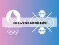 nba名人堂成员名单的简单介绍