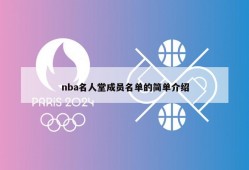 nba名人堂成员名单的简单介绍