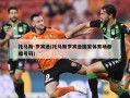 托马斯-罗宾逊(托马斯罗宾逊国家体育场邮编号码)