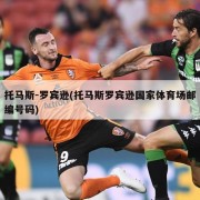 托马斯-罗宾逊(托马斯罗宾逊国家体育场邮编号码)