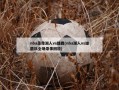 nba录像湖人vs雄鹿(nba湖人vs雄鹿队全场录像回放)