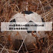 nba录像湖人vs雄鹿(nba湖人vs雄鹿队全场录像回放)