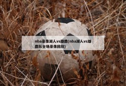nba录像湖人vs雄鹿(nba湖人vs雄鹿队全场录像回放)
