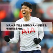 湖人vs步行者全场回放(湖人VS步行者全场回放百度网盘)