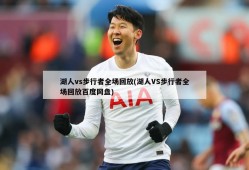 湖人vs步行者全场回放(湖人VS步行者全场回放百度网盘)
