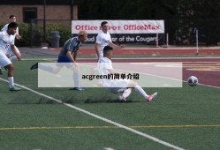 acgreen的简单介绍