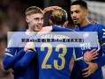 新浪nba直播(新浪nba直播员文慧)