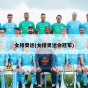 女排奥运(女排奥运会冠军)
