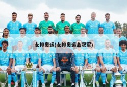 女排奥运(女排奥运会冠军)