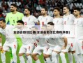 全运会田径比赛(全运会田径比赛秩序册)