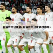 全运会田径比赛(全运会田径比赛秩序册)