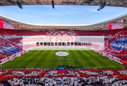 巴甲赛程比分结果(巴甲赛程2021)