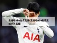 直播吧nba免费直播(直播吧nba免费直播小罗直播)