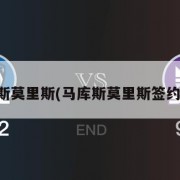 马库斯莫里斯(马库斯莫里斯签约骑士)