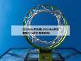 2018nba季后赛(2018nba季后赛骑士vs步行者第五场)