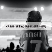 c罗是哪个国家的(c罗是哪个国家的战队)