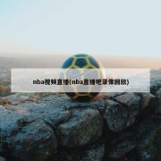 nba视频直播(nba直播吧录像回放)
