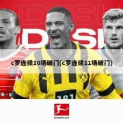 c罗连续10场破门(c罗连续11场破门)