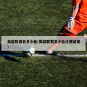 英超联赛有多少轮(英超联赛多少轮比赛结束)