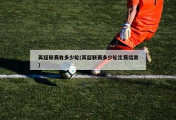 英超联赛有多少轮(英超联赛多少轮比赛结束)