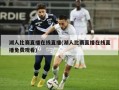 湖人比赛直播在线直播(湖人比赛直播在线直播免费观看)