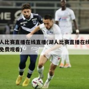 湖人比赛直播在线直播(湖人比赛直播在线直播免费观看)