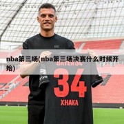 nba第三场(nba第三场决赛什么时候开始)