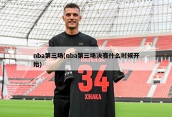 nba第三场(nba第三场决赛什么时候开始)