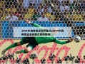 2004年雅典奥运会开幕式(2004年雅典奥运会开幕式微博***)