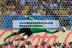 2004年雅典奥运会开幕式(2004年雅典奥运会开幕式微博视频)