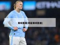 曼城直播(英超曼城直播)