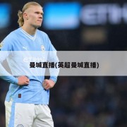 曼城直播(英超曼城直播)