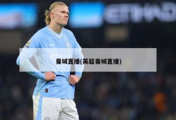 曼城直播(英超曼城直播)