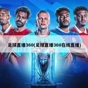 足球直播360(足球直播360在线直播)
