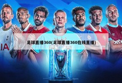足球直播360(足球直播360在线直播)