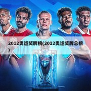 2012奥运奖牌榜(2012奥运奖牌总榜)