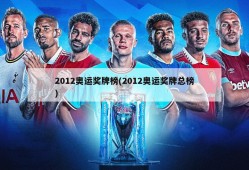 2012奥运奖牌榜(2012奥运奖牌总榜)